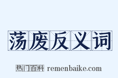 荡废反义词是什么意思的图片